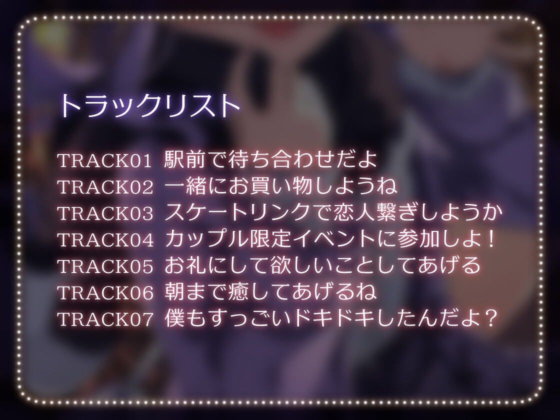【耳かき・耳ふー・キス】キミと内緒のクリスマスデート～今日はキミだけの推しになってもいい?～
