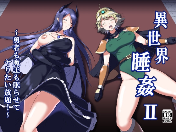 異世界睡姦II ~勇者も魔王も眠らせてヤりたい放題!~