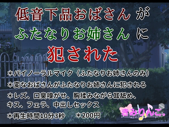 低音下品おばさんがふたなりお姉さんに犯された