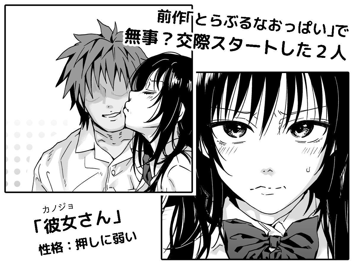 とらぶるなおっぱい ～押しに弱いJK彼女さん～ おうちデート編