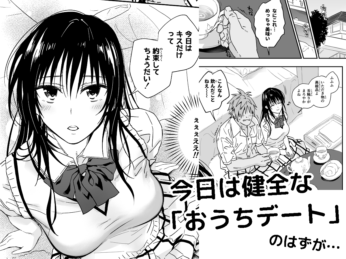 とらぶるなおっぱい ～押しに弱いJK彼女さん～ おうちデート編