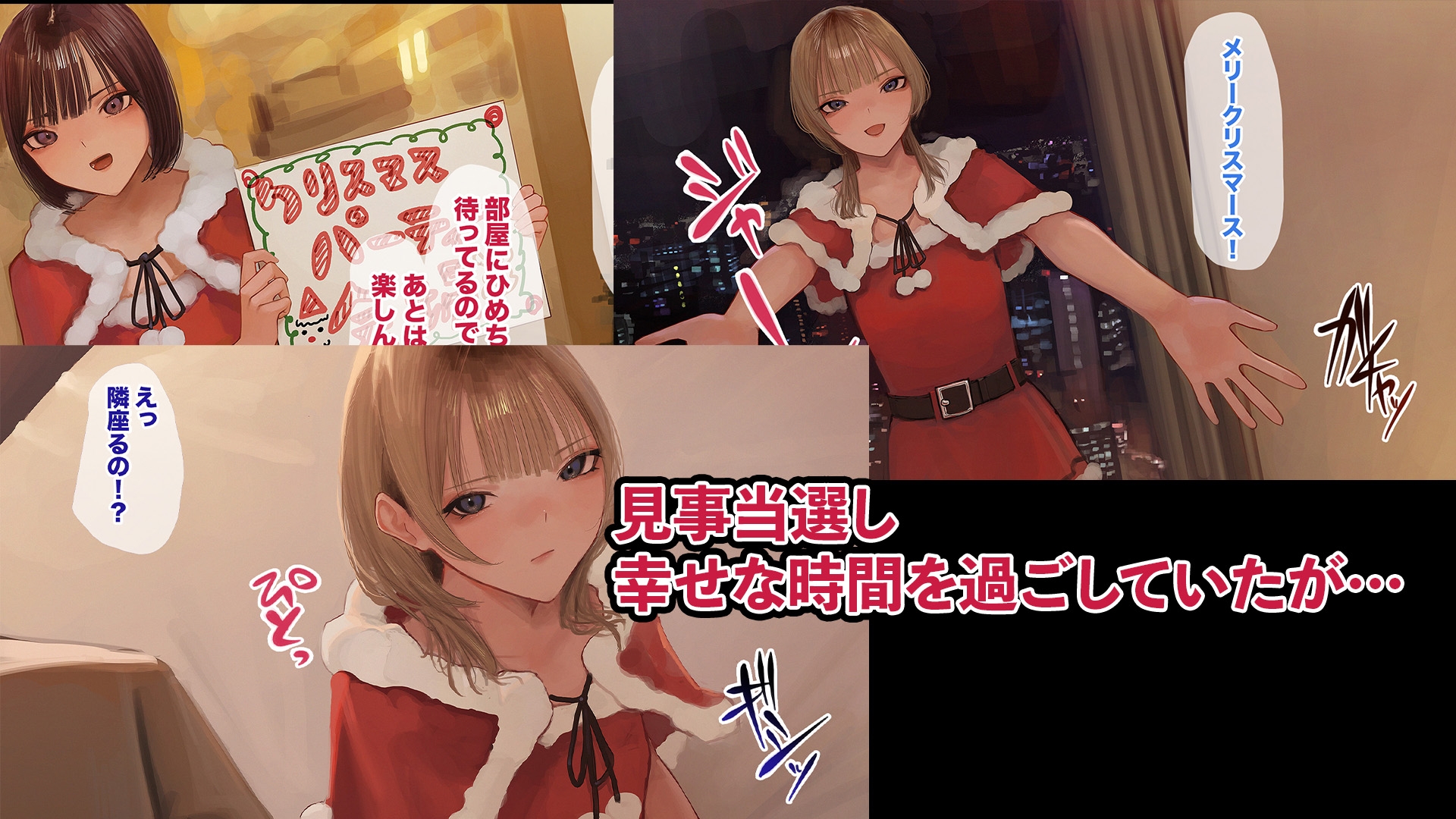 推しアイドルのクリスマスパーティーに参加したらそこは乱交会場だった