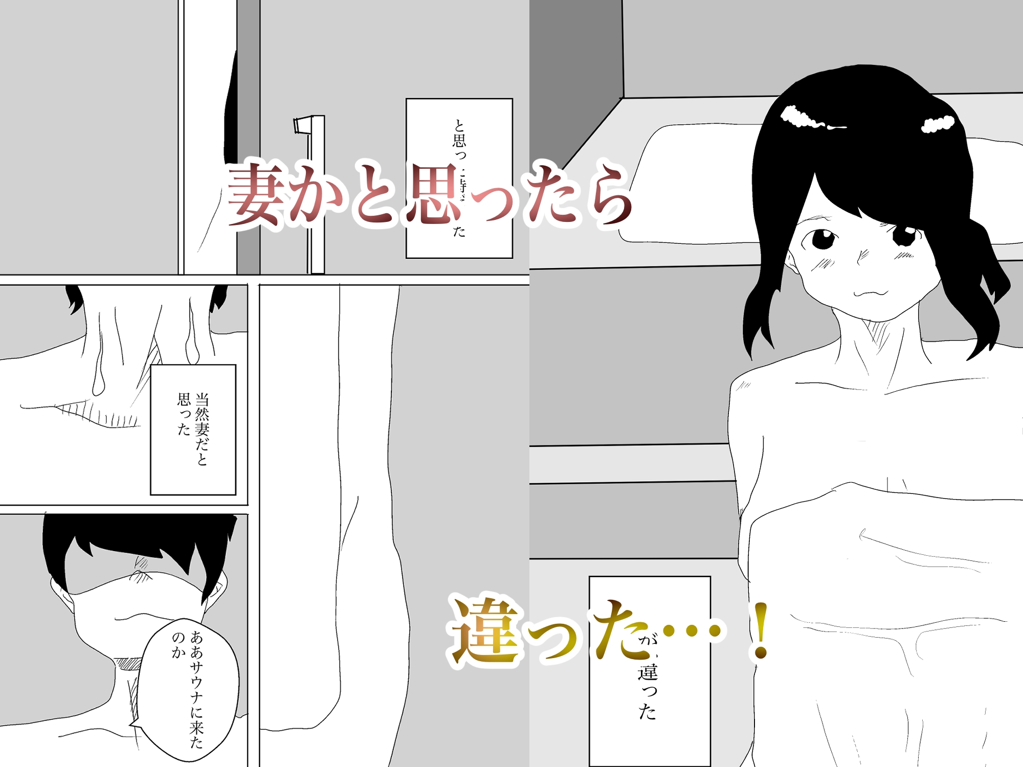 彼女と見知らぬ女よりサウナに傾倒する愛は如何に