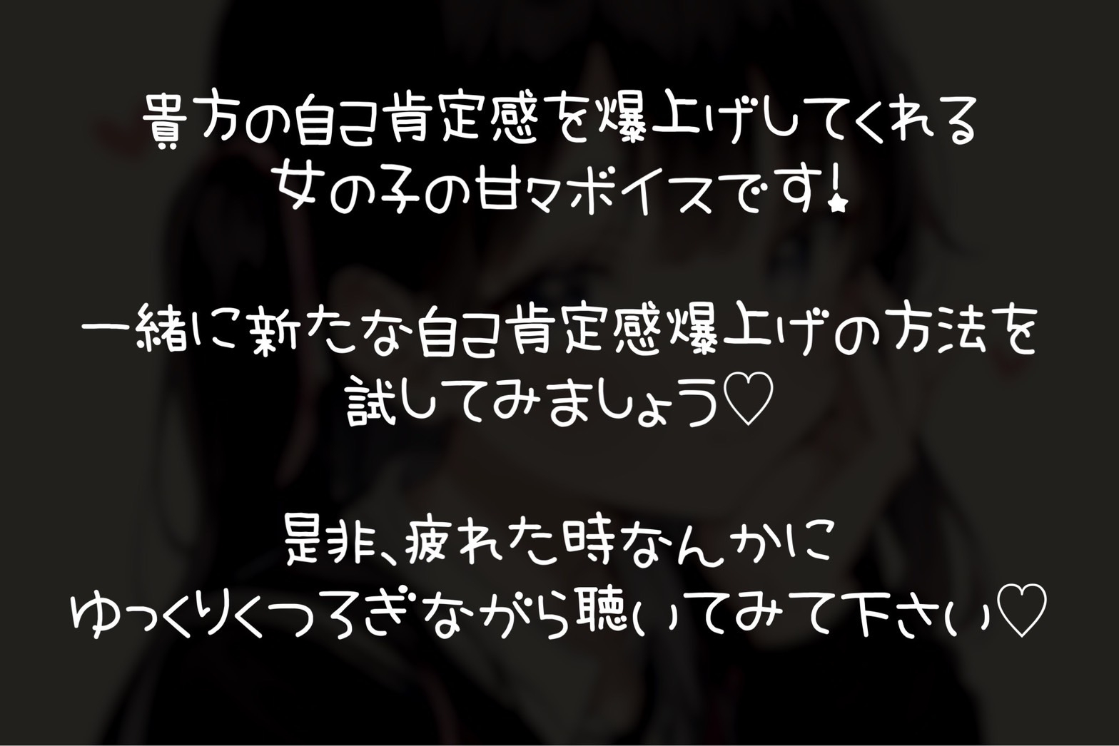 【100円作品】全肯定女の子【自己肯定感爆上げ】