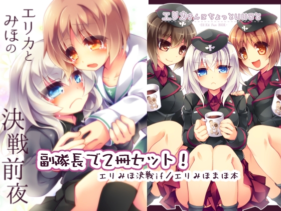 エリカとみほの決戦前夜+