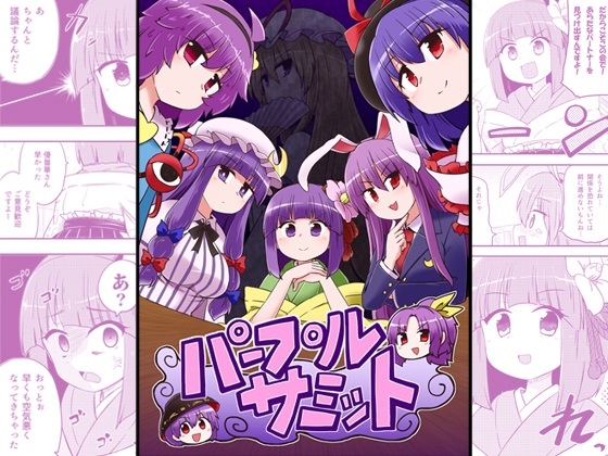 パープルサミット