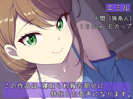 旅商人の妻は、今夜も夫に寝取られ報告をする