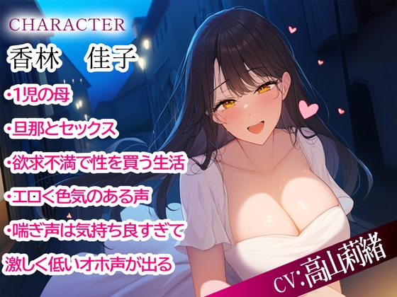 セックスレス母のママ活の日常~オナサポ特化ボイス~