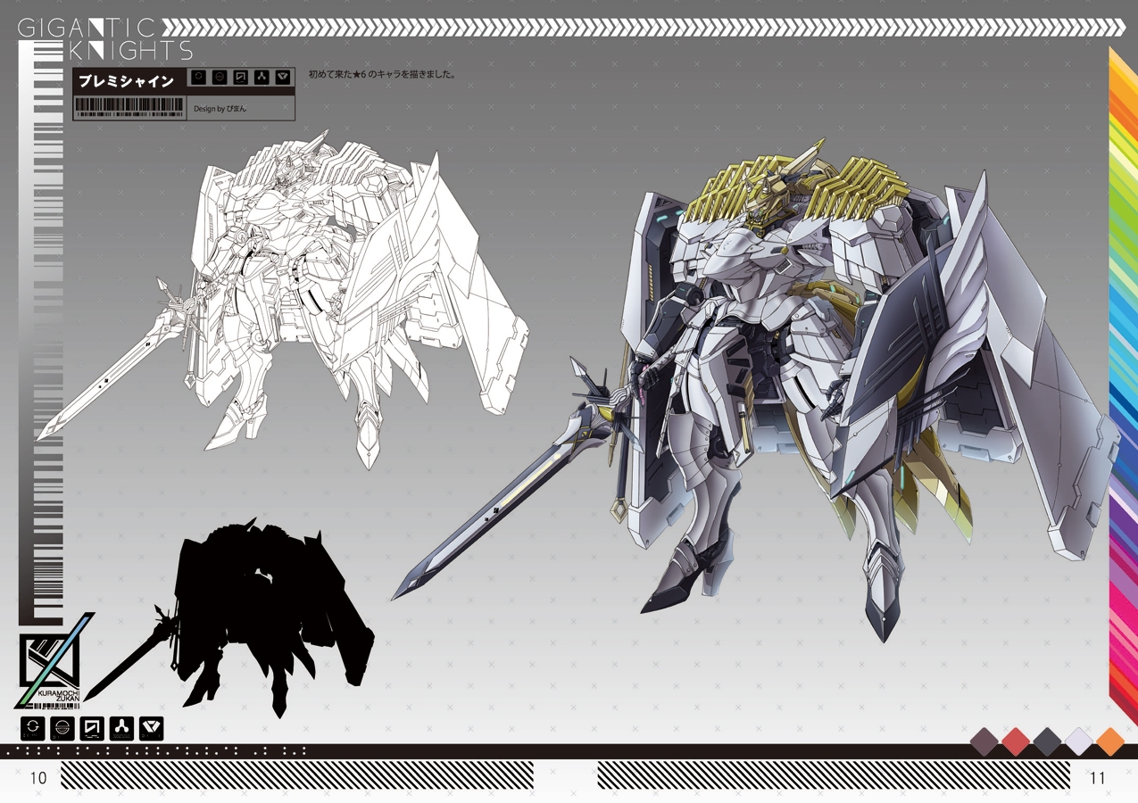 ギガンティックナイツ