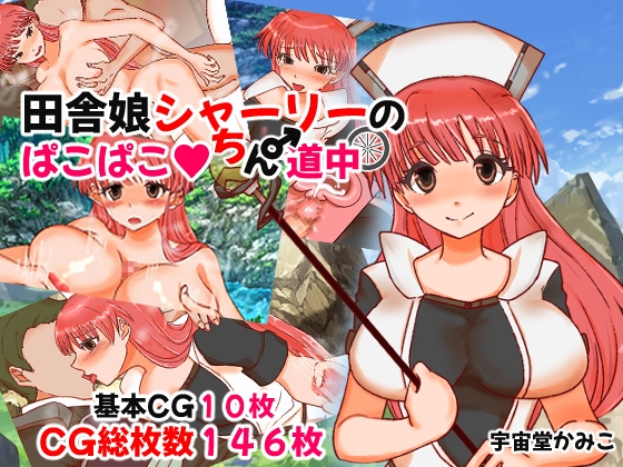 田舎娘シャーリーのぱこぱこちん道中