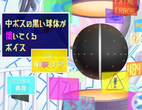 中ボスの黒い球体が懐いてくるボイス