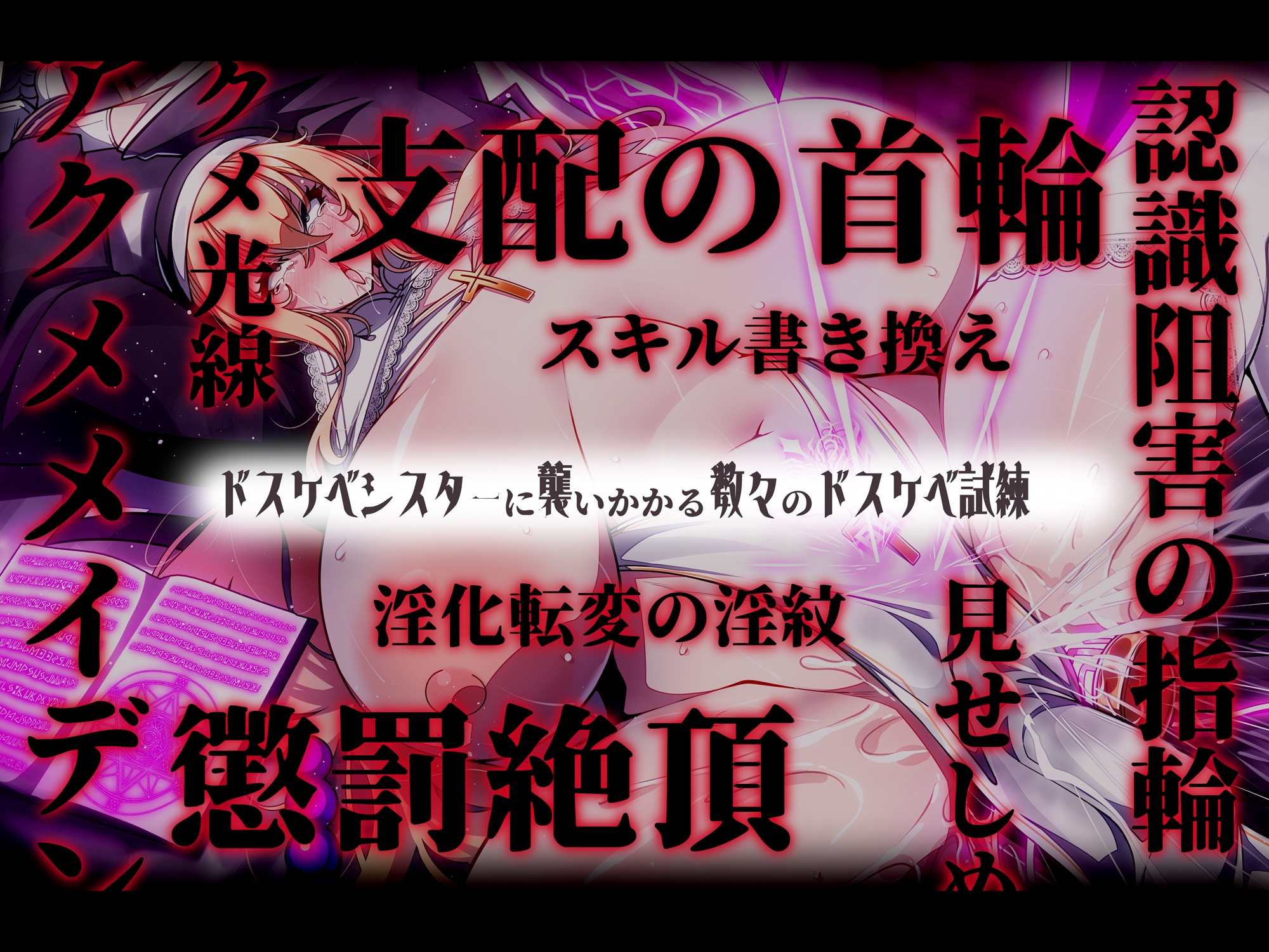 【おほ声/無様堕ち特化】 6666回絶頂で人生終了! 神の試練と騙された私がドスケベ試練で 性処理用おま◯こシスター(肉人形)に堕ちるまで