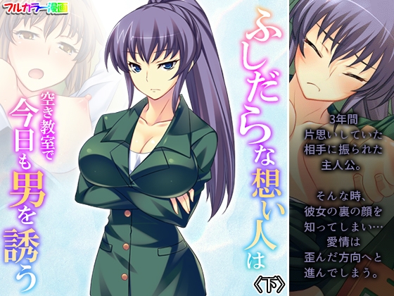 ふしだらな想い人は空き教室で今日も男を誘う 下