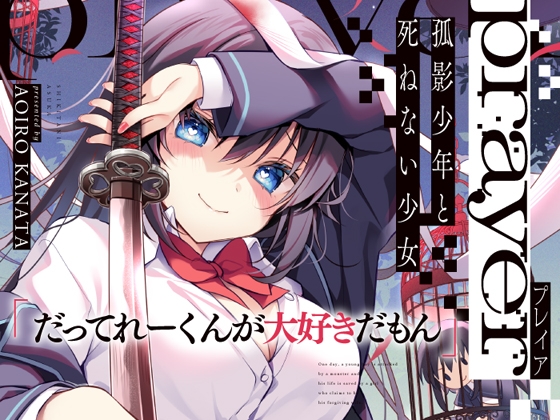 prayer-孤影少年と死ねない少女-