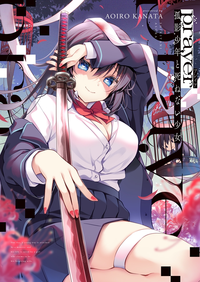 prayer-孤影少年と死ねない少女-