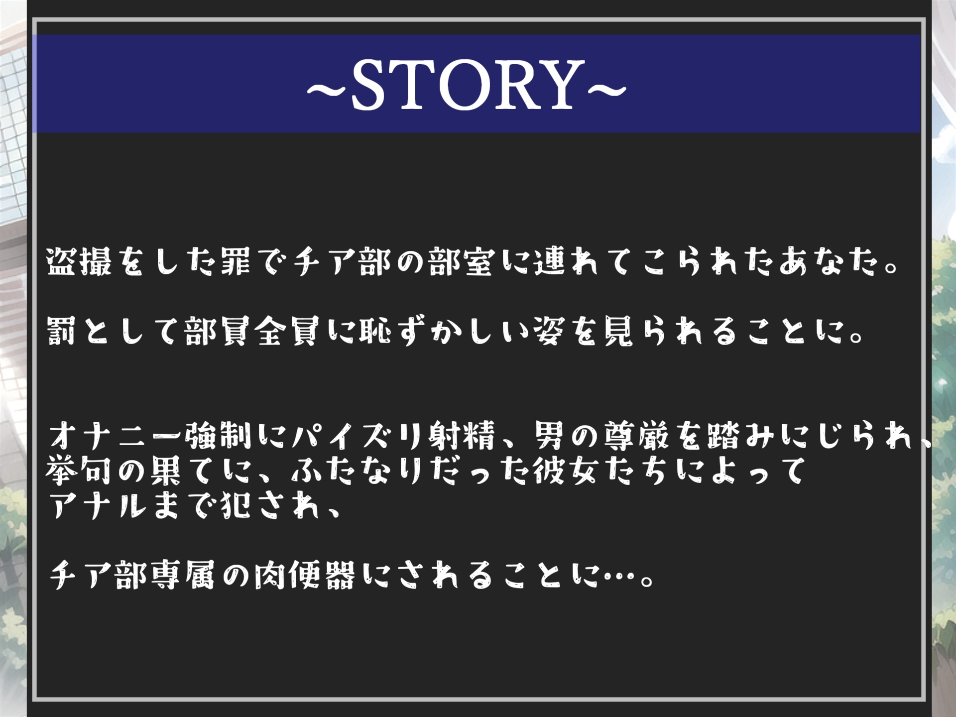 【新作198円✨】ふたなり後輩チア爆乳JK輪姦逆レイプ～盗撮の罪でチア部専属のメス堕ち肉便器にされ、アナルがガバガバになるまで犯される話【プレミアムフォーリー】