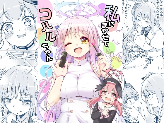 私にまかせてコハルちゃん