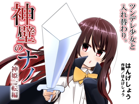 神壁のナノ～神姫一転編～