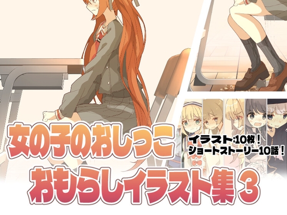 女の子のおしっこおもらしイラスト集3 !