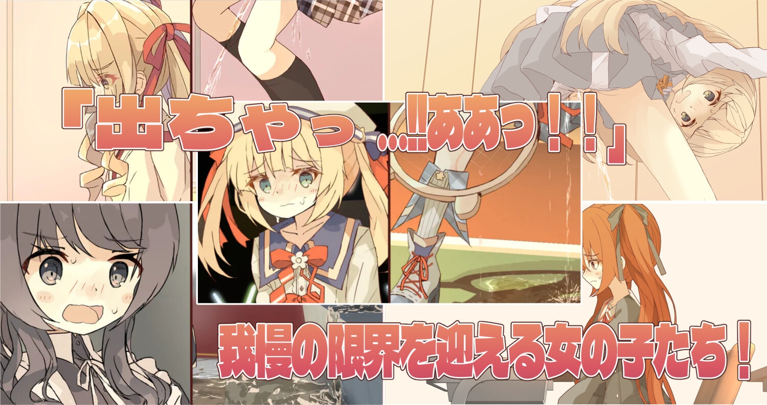 女の子のおしっこおもらしイラスト集3 !