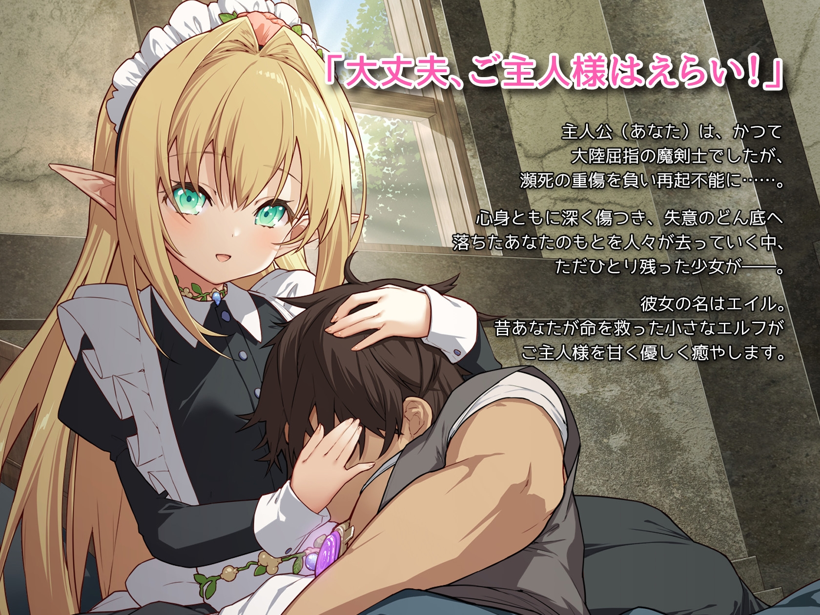 【バブミ】年下エルフメイドの癒やし方～ご主人様、素直に甘えてくださいませ～