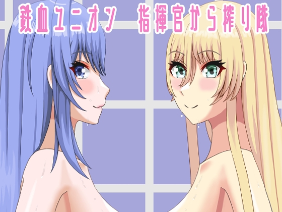 鉄血ユニオン 指揮官から搾り隊