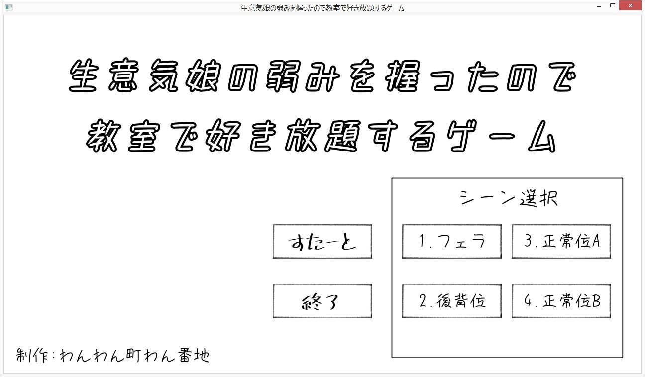 生意気娘の弱みを握ったので教室で好き放題するゲーム