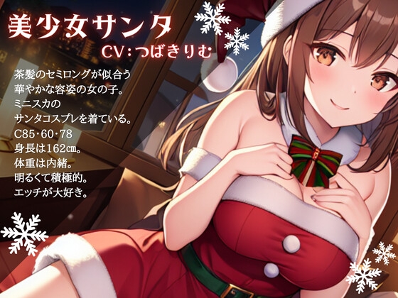 【OPM Christmas Collection2023】性夜の筆おろし～クリスマス、美少女サンタさんに筆おろしをしてもらった件について【OPM SHORT】