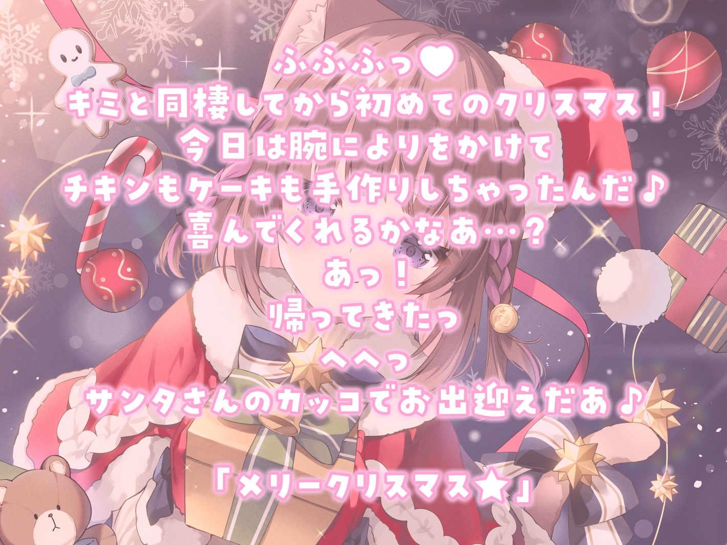 【耳かきASMR】同棲彼女と甘々クリスマス〜サンタコスでデロ甘耳かき〜