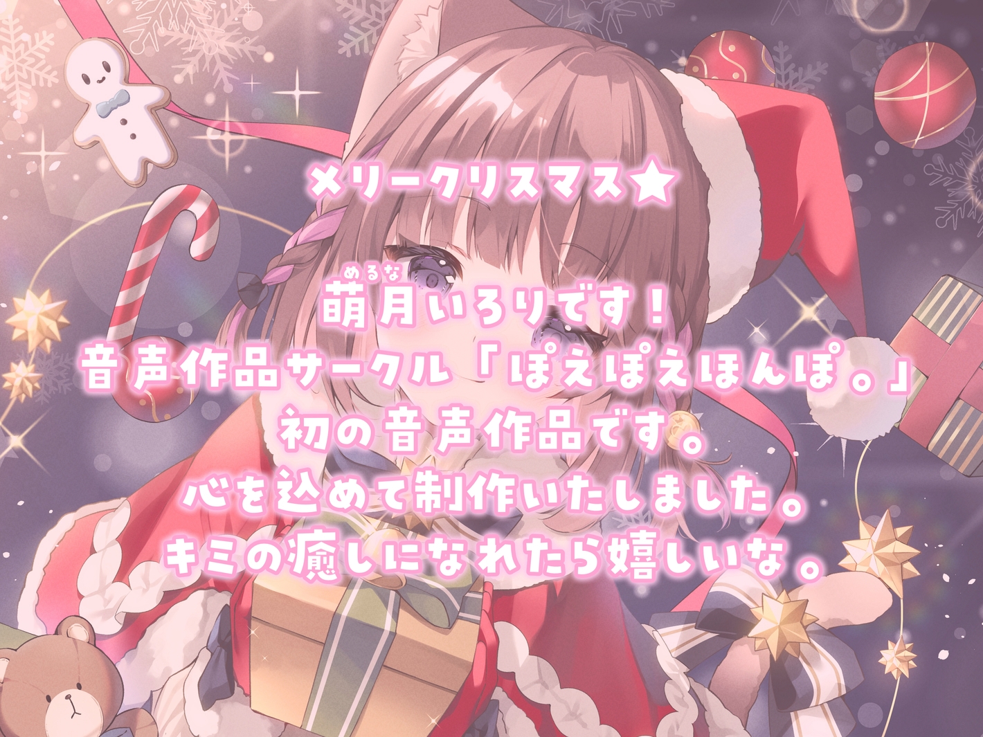 【耳かきASMR】同棲彼女と甘々クリスマス〜サンタコスでデロ甘耳かき〜