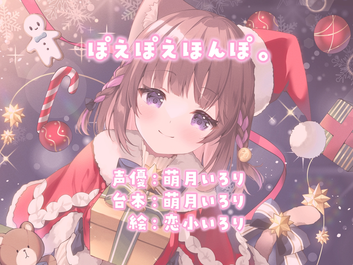 【耳かきASMR】同棲彼女と甘々クリスマス〜サンタコスでデロ甘耳かき〜