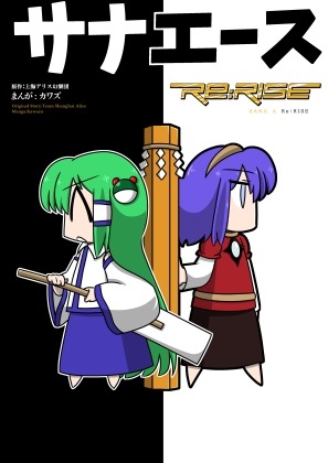 サナエース Re:RISE