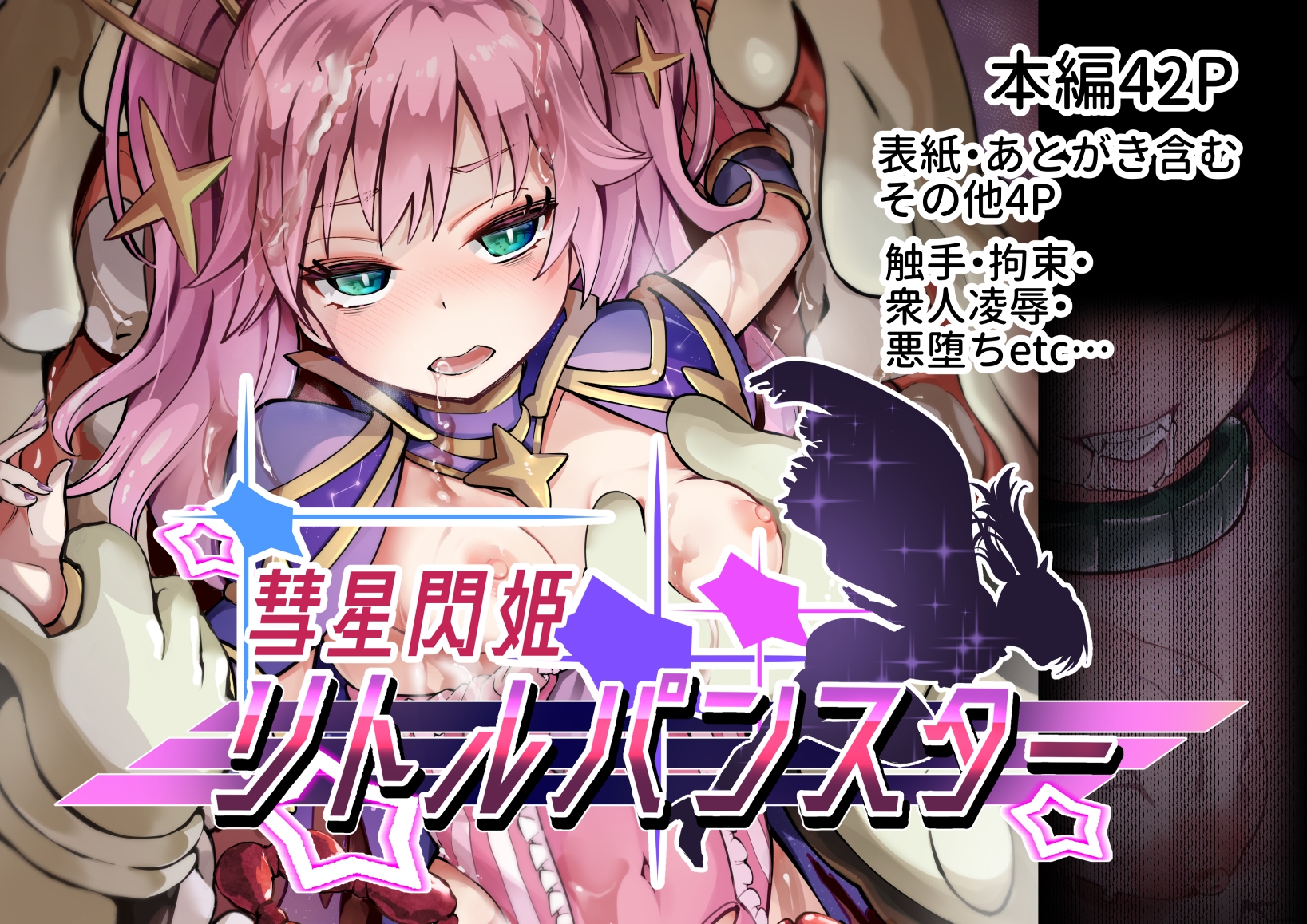 彗星閃姫リトルパンスター