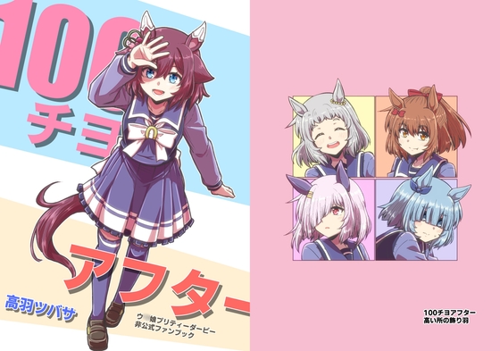 100チヨアフター