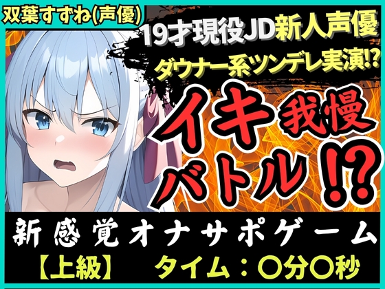 ※初回限定価格!【オナサポ×実演!?】19才新人声優が「ダウナー系ツンデレ」設定でイキ我慢バトル!低音ギャップ脳殺攻撃→負けず嫌いでS化しちゃう!?【双葉すずね】