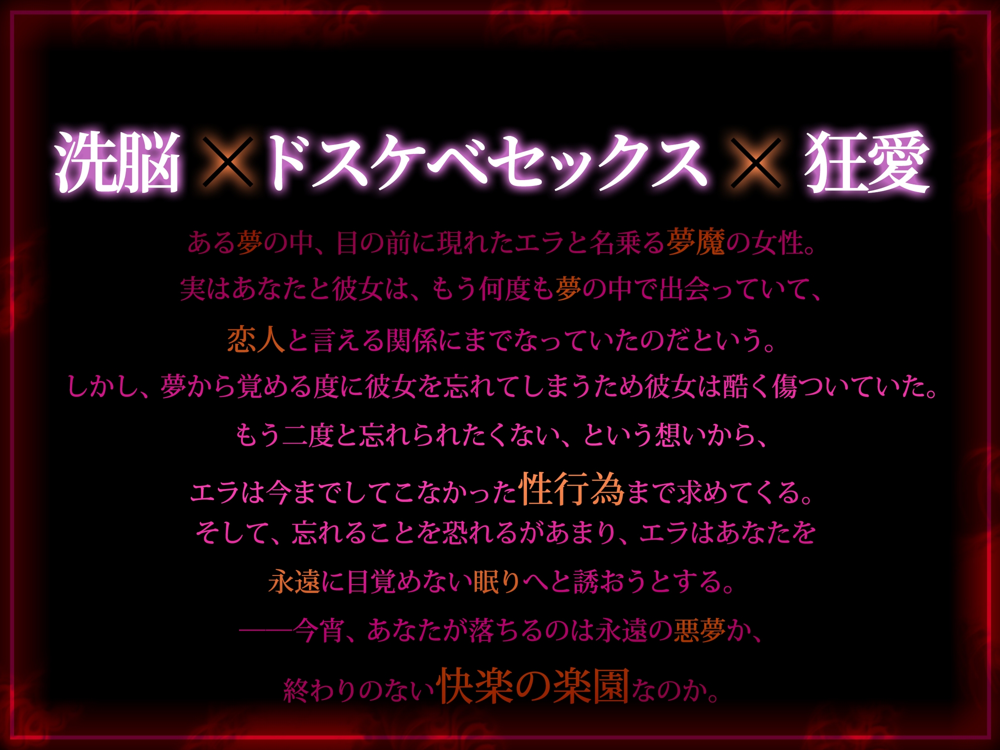 【R18版】夢監獄~あなたを絶対に逃がさない~