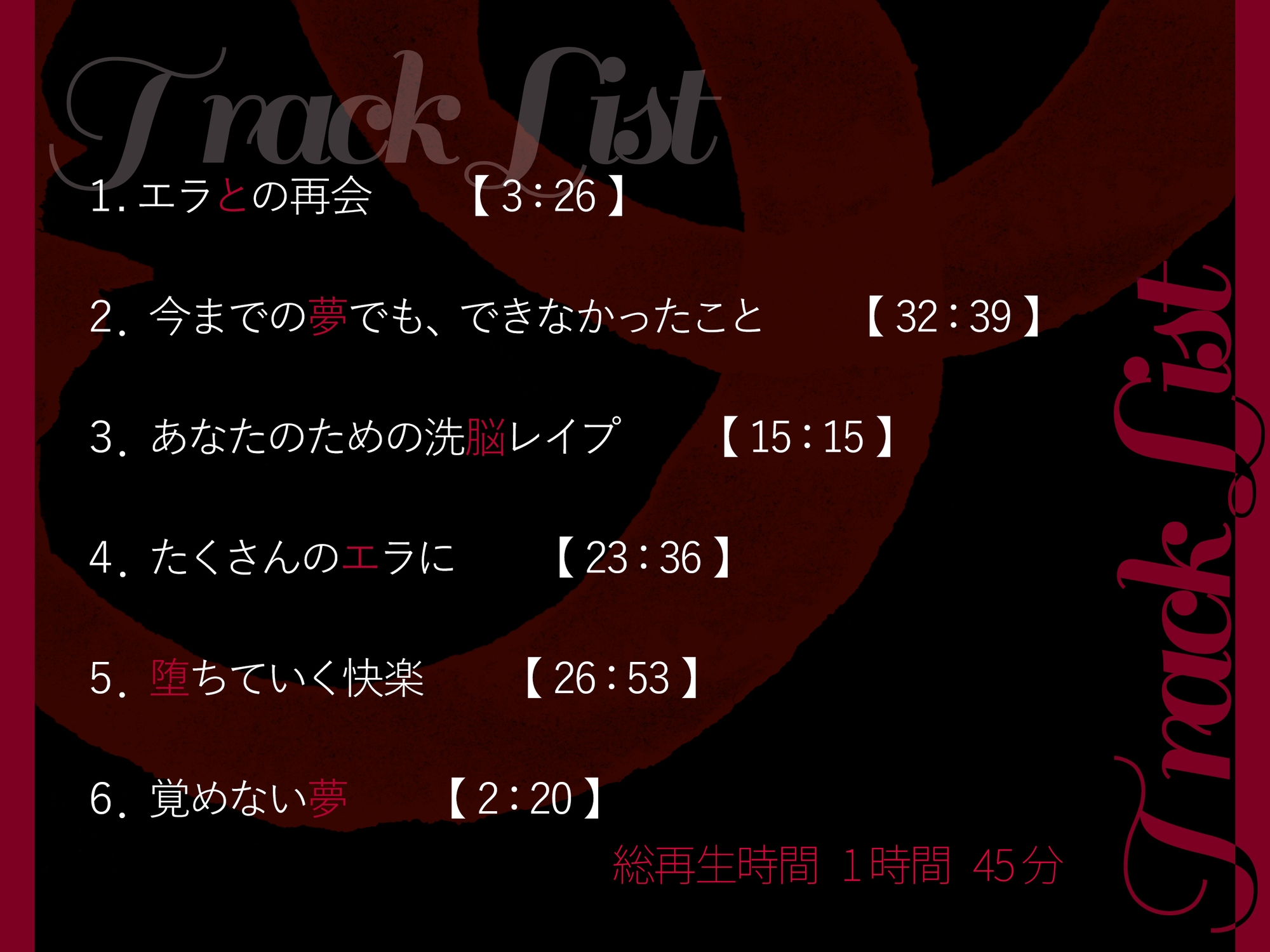 【R18版】夢監獄~あなたを絶対に逃がさない~