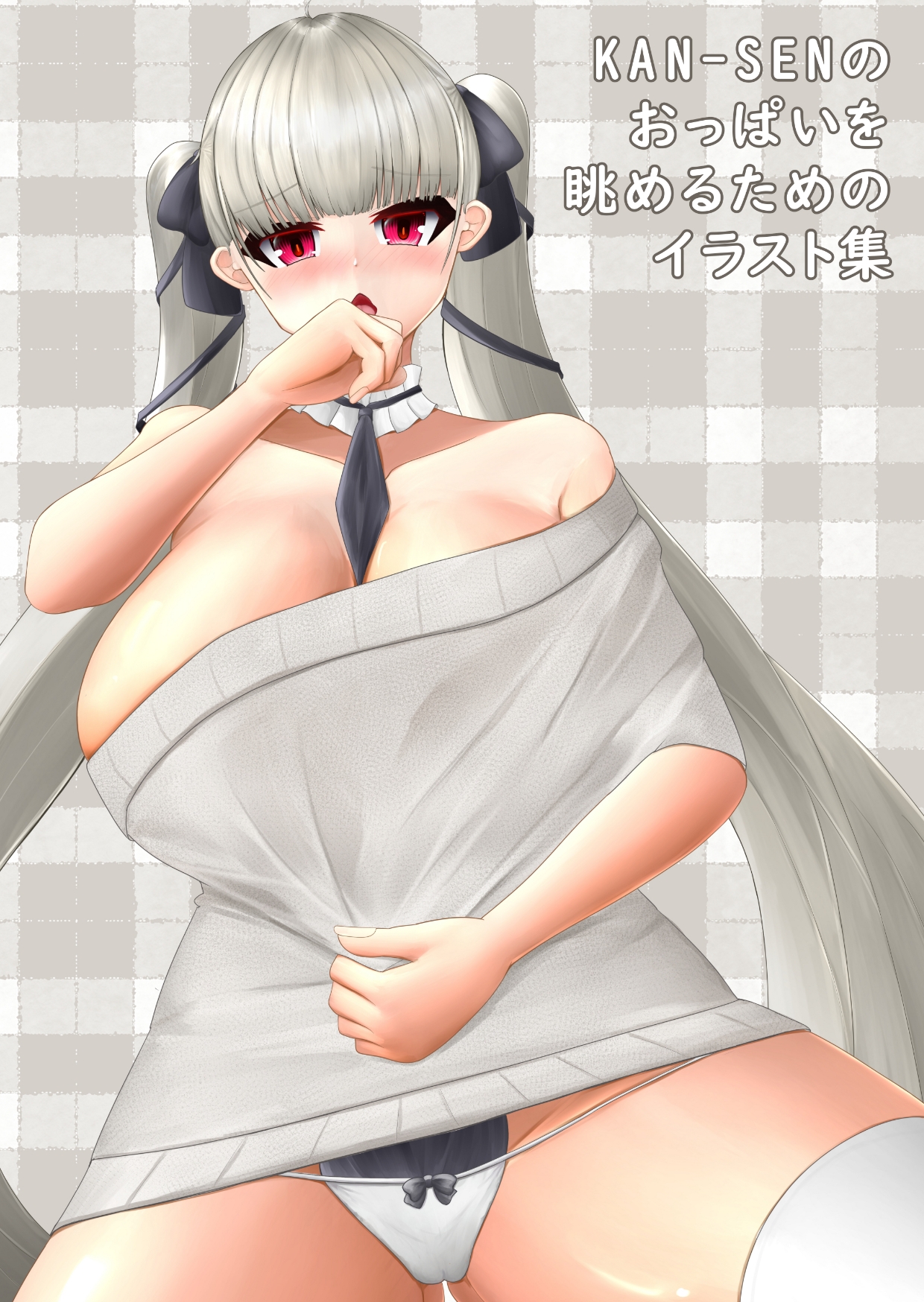 KAN-SENのおっぱいを眺めるためのイラスト集