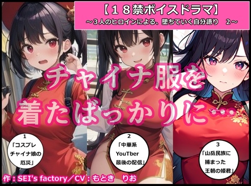 【18禁ボイスドラマ】3人のヒロインが堕ちていく自分語り2「チャイナ服を着たばっかりに……」