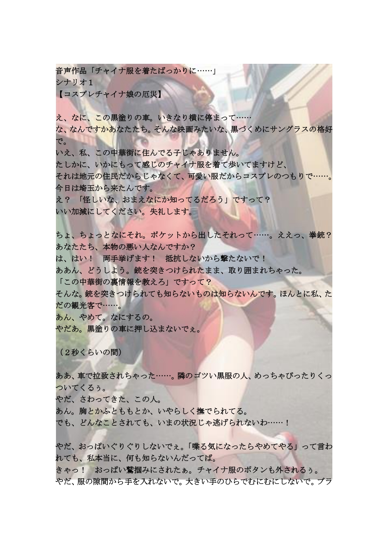 【18禁ボイスドラマ】3人のヒロインが堕ちていく自分語り2「チャイナ服を着たばっかりに……」