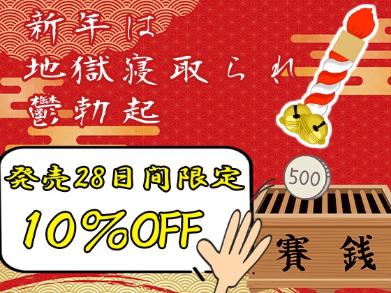 【狐っ娘×寝取られ×妖術W耳舐め】恩返しにやってきた狐っ娘が生臭坊主に地獄寝取られ!『煩悩の除夜の鐘108回ピストン』でイキ狂う恩仇最低メス狐堕ち!!