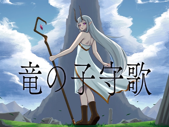 竜の子守歌