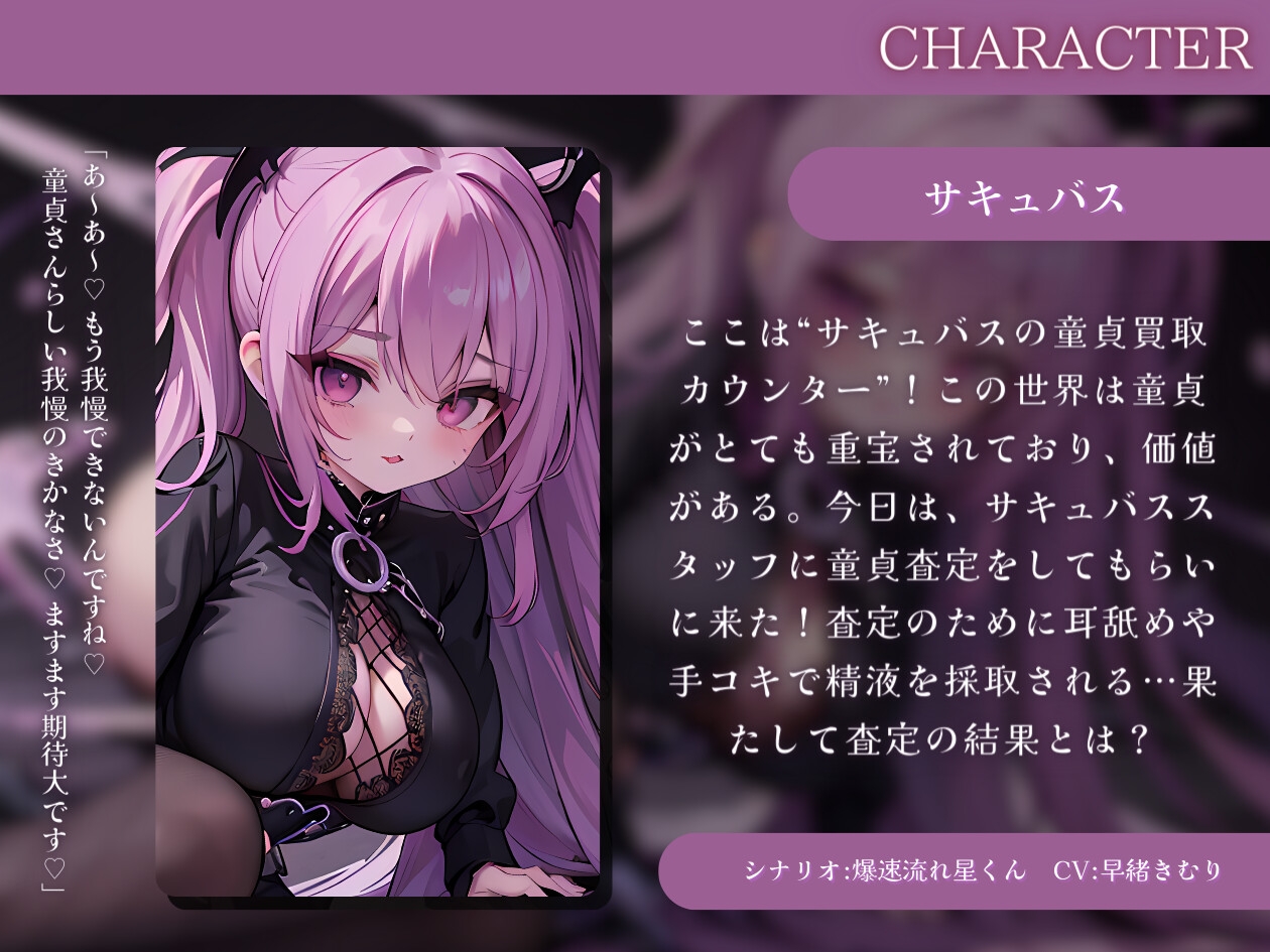 サキュバスの童貞買取カウンター～童貞査定してもらったら驚きの結果に!?～