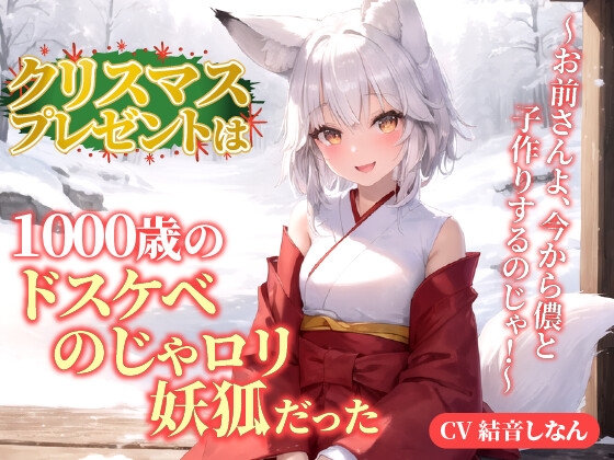 クリスマスプレゼントは1000歳のドスケベのじゃロリ妖狐だった!?～お前さんよ、今から儂と子作りするのじゃ!～【抱き枕推奨/ファンタジー/癒し】