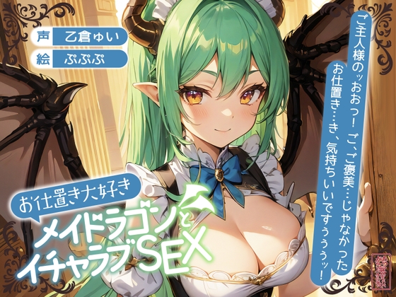 【ずう〜っと200円】お仕置き大好きメイドラゴンとイチャラブSEX【オホ声】