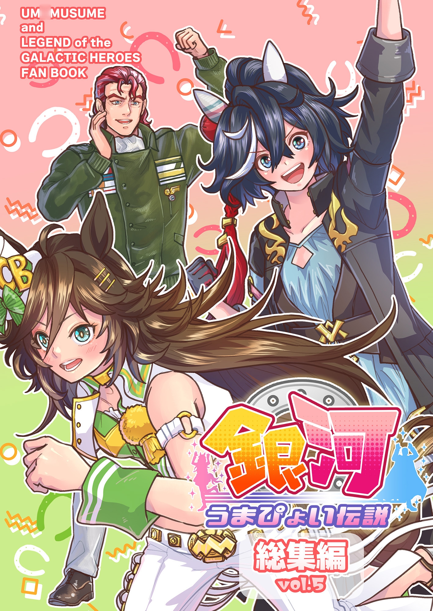 銀河うまぴょい伝説総集編vol.5