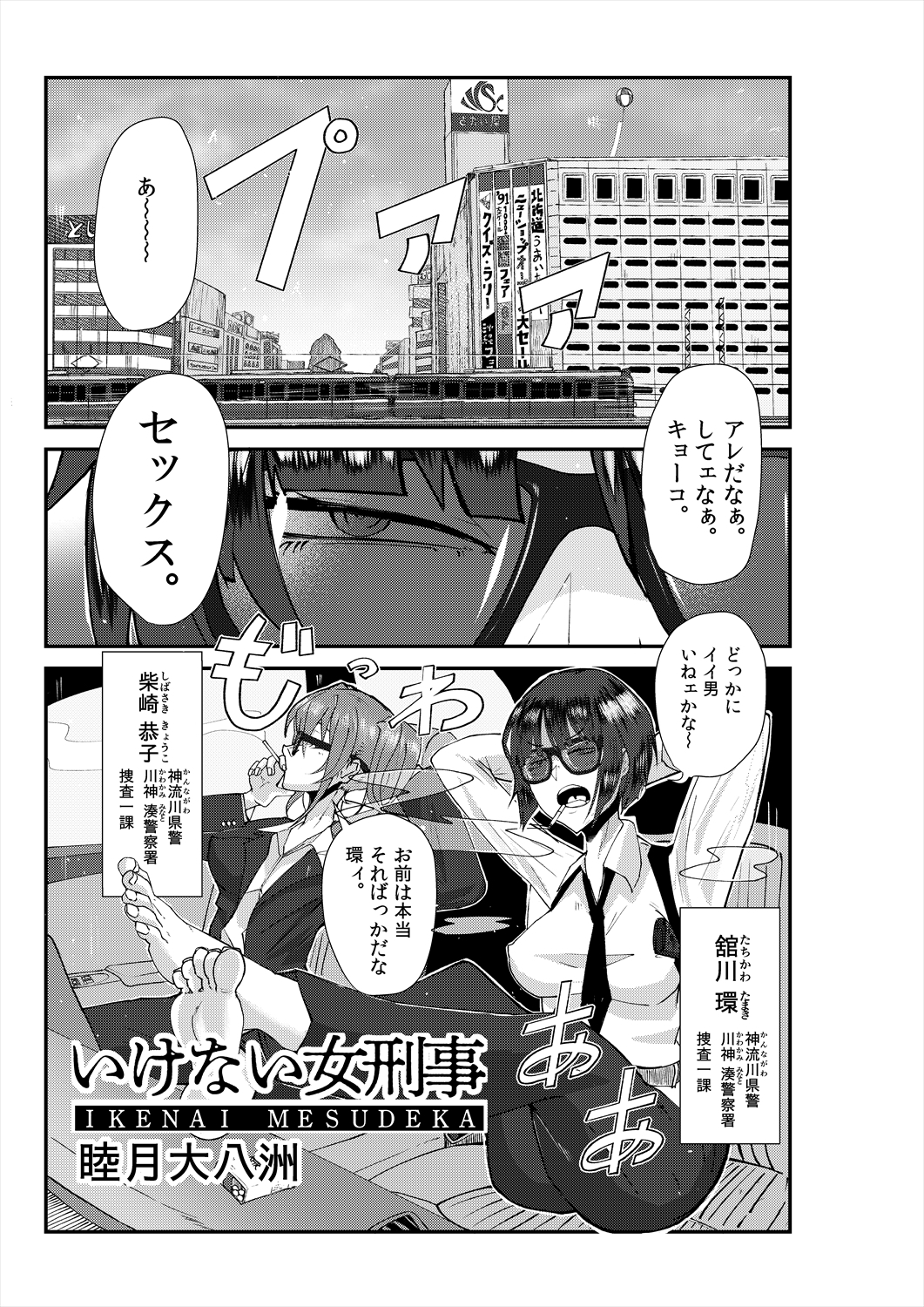 またまたいけない女刑事(メスデカ) 睦月大八洲短編集(3話60P収録)