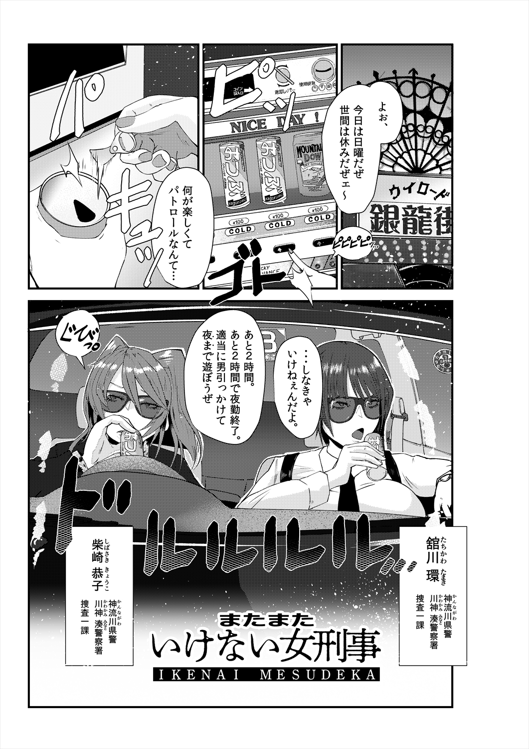 またまたいけない女刑事(メスデカ) 睦月大八洲短編集(3話60P収録)