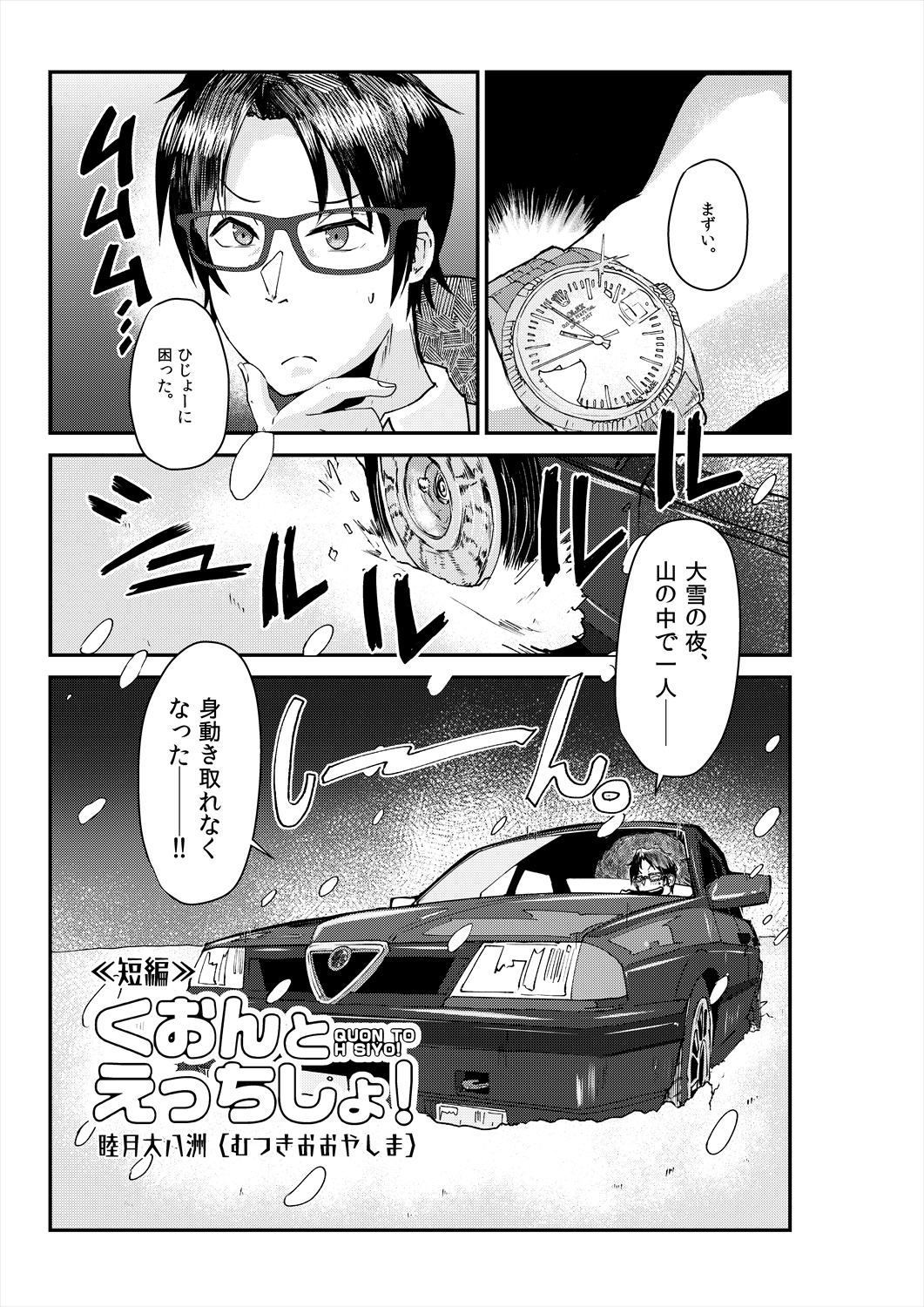 またまたいけない女刑事(メスデカ) 睦月大八洲短編集(3話60P収録)