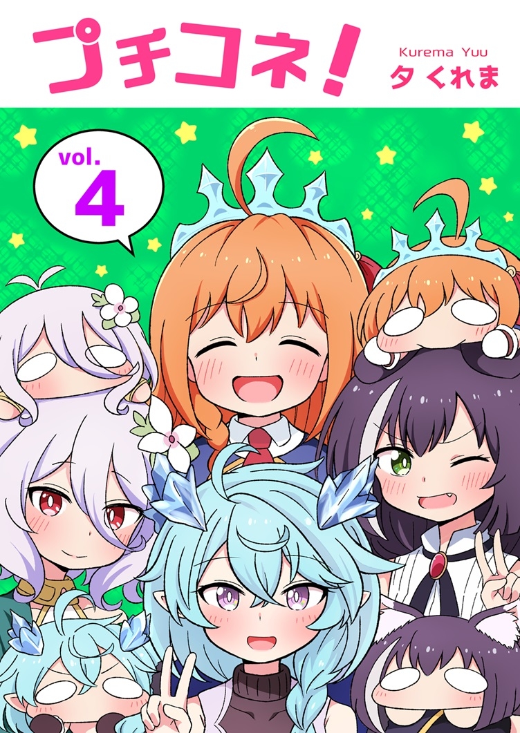 プチコネ!vol.4